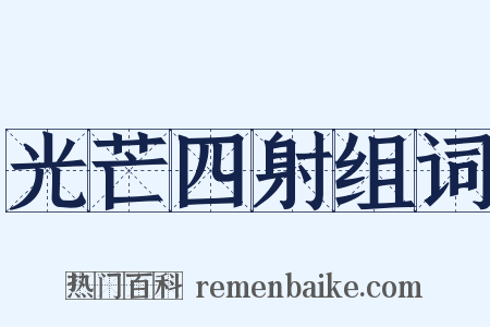 光芒四射组词是什么意思的图片